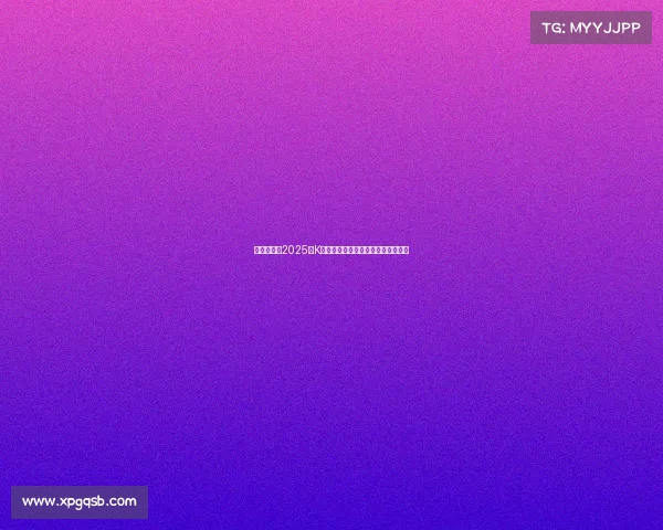 韩足晚报:2025年K联全明星赛激战一球分胜负精彩纷呈 韩足晚报:2025年K联全明星赛激战一球分胜负精彩纷呈